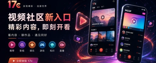 17c每日内容与短视频创作社区主视觉